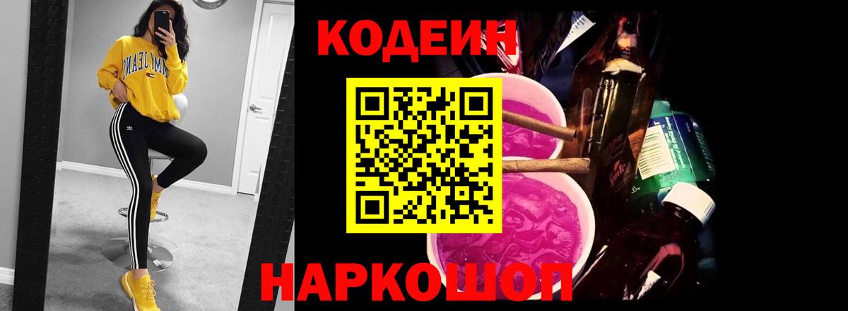 Codein напиток Lean (лин) Томск